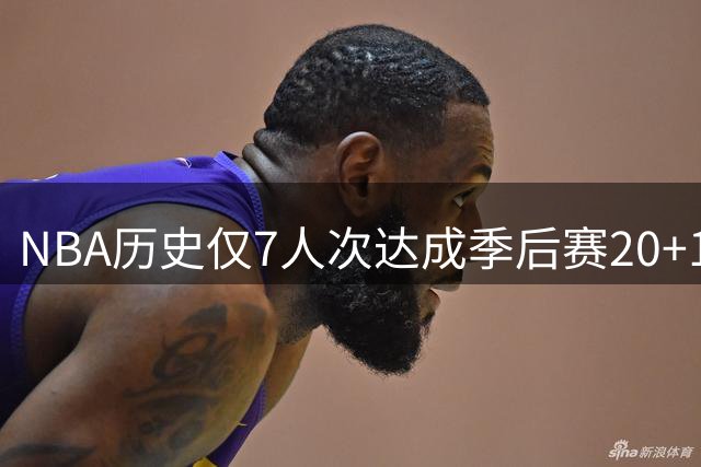 NBA历史仅7人次达成季后赛20+10+5俱乐部